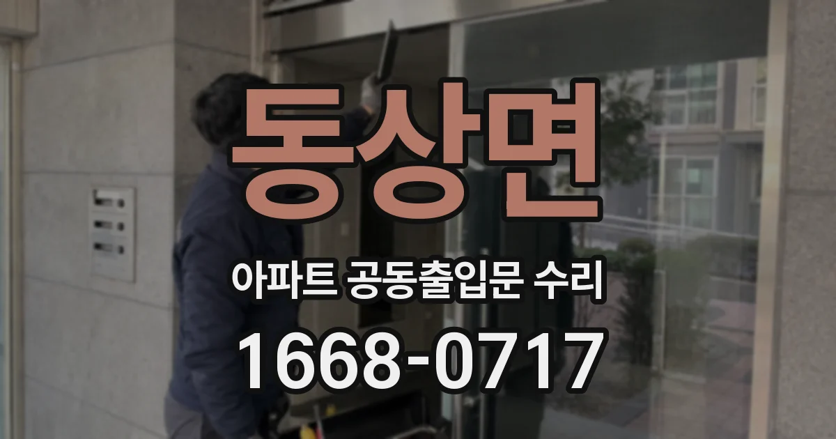 동상면 아파트 공동출입문 수리