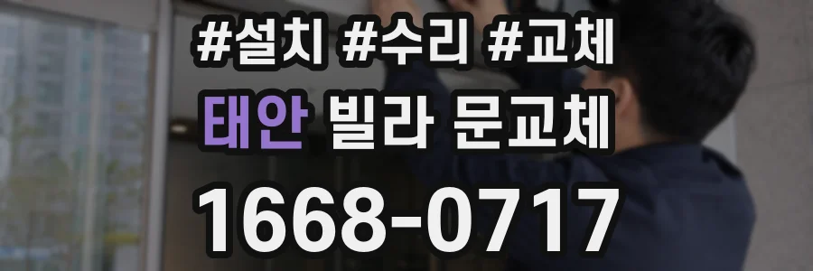 태안 빌라 문교체