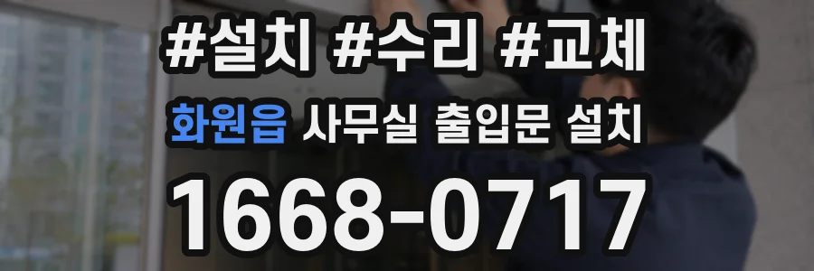 화원읍 사무실 출입문 설치