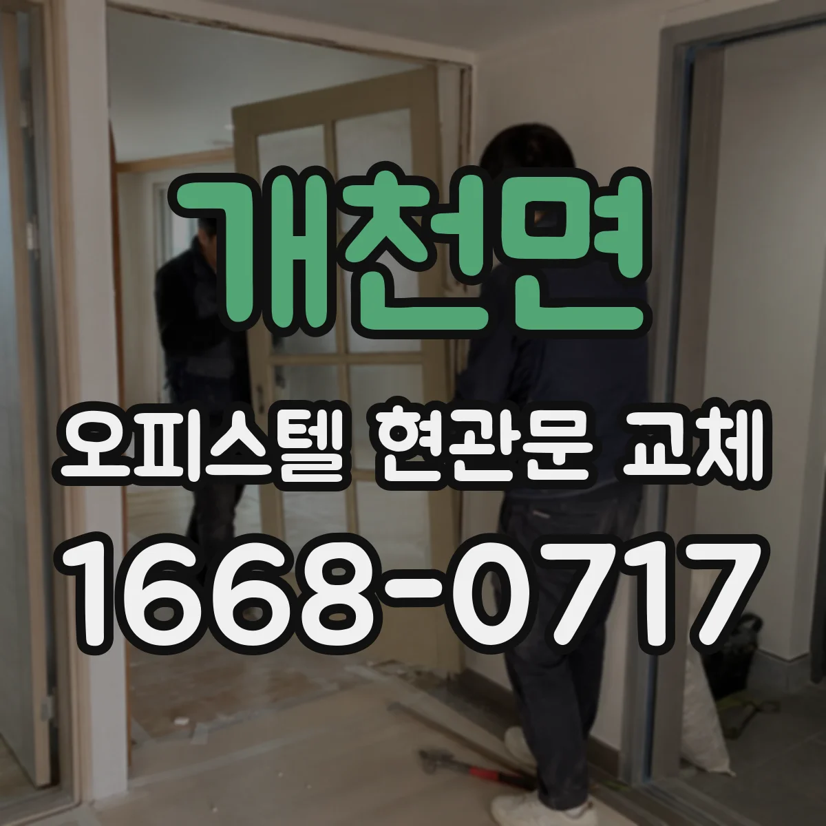 개천면 오피스텔 현관문 교체