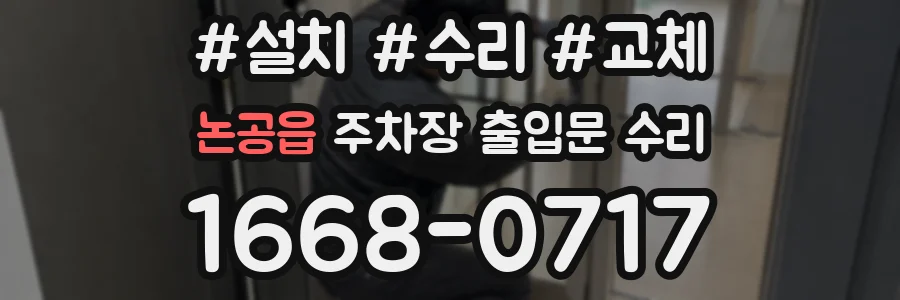 논공읍 주차장 출입문 수리
