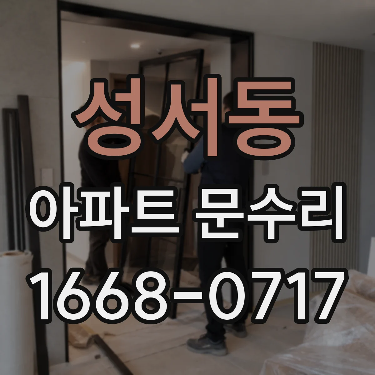 성서동 아파트 문수리