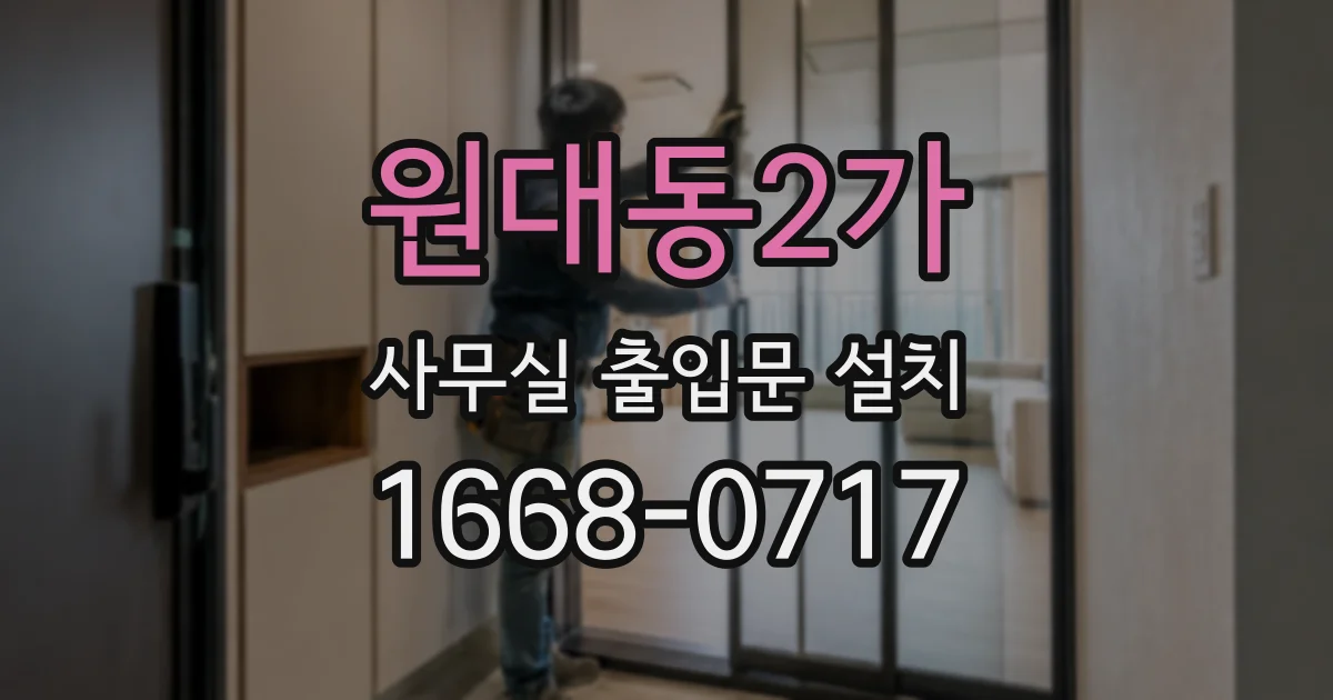 원대동2가 사무실 출입문 설치