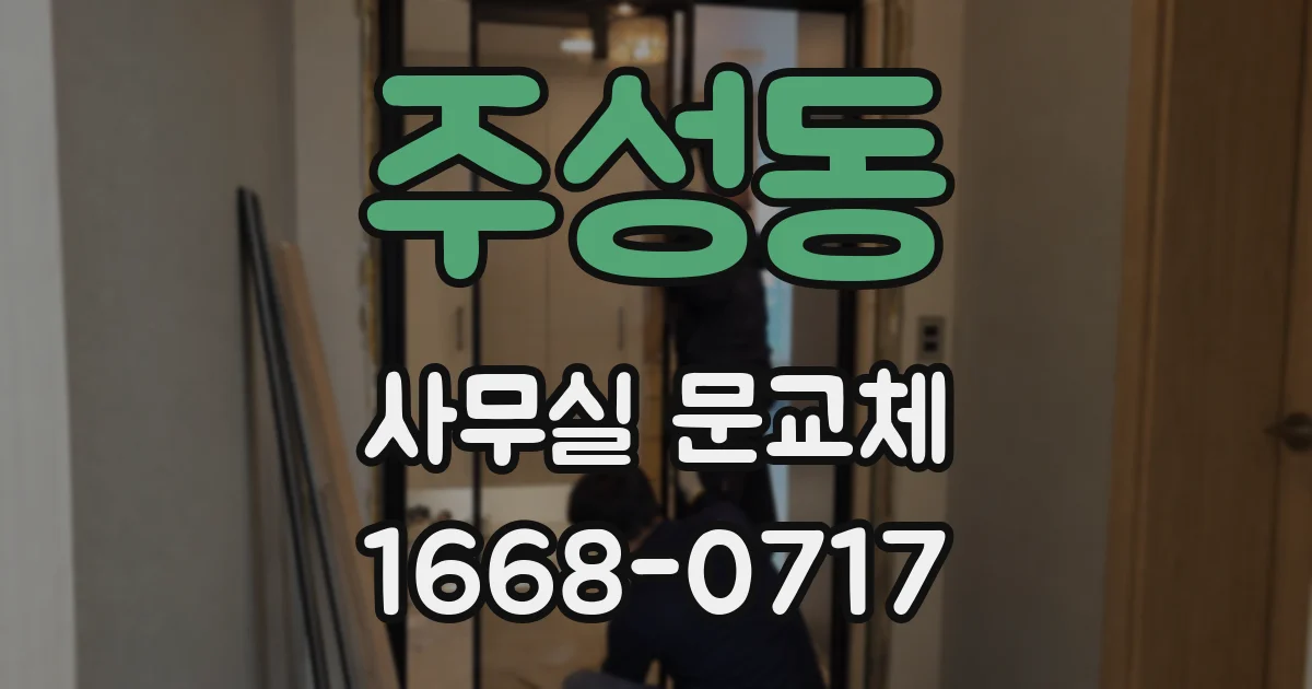 주성동 사무실 문교체