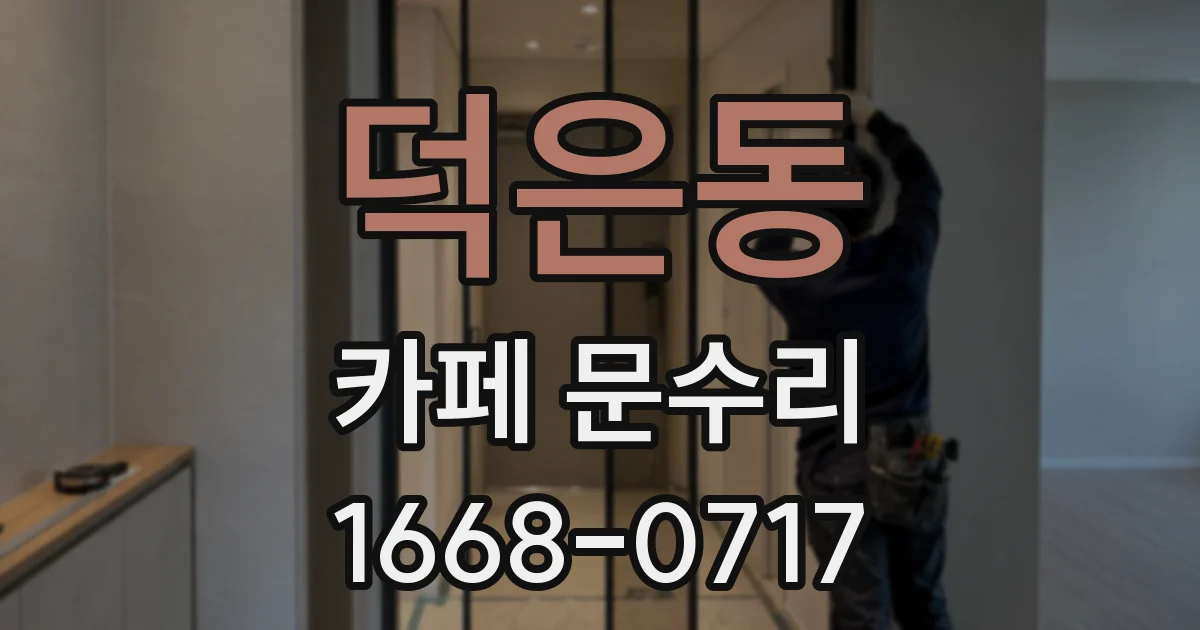 덕은동 카페 문수리