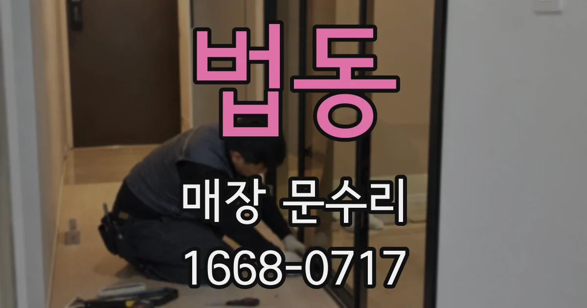 법동 매장 문수리
