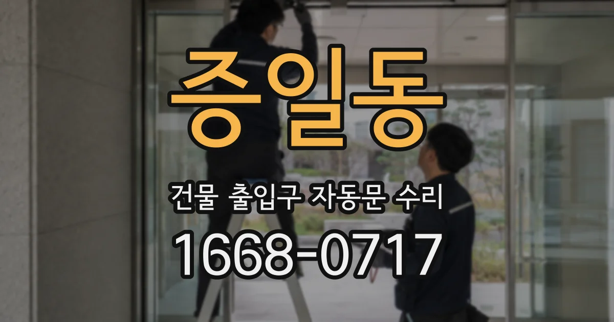 증일동 건물 출입구 자동문 수리