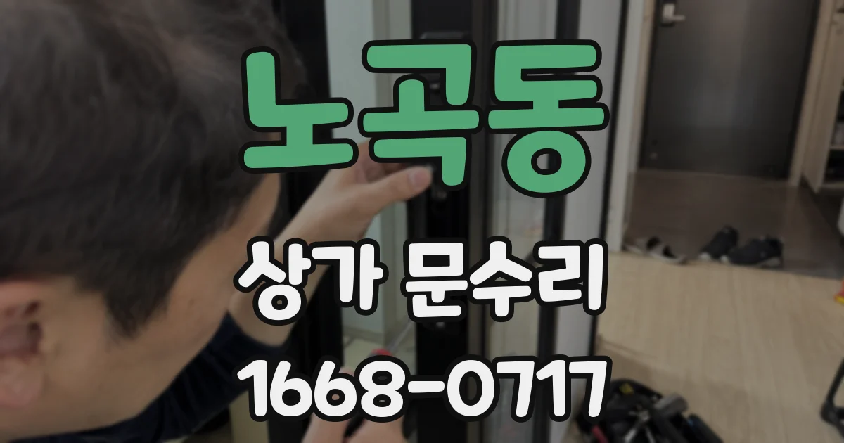 노곡동 상가 문수리
