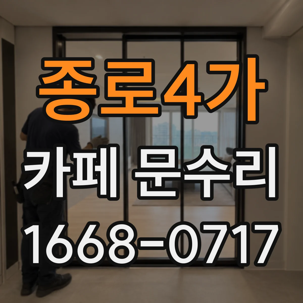 종로4가 카페 문수리