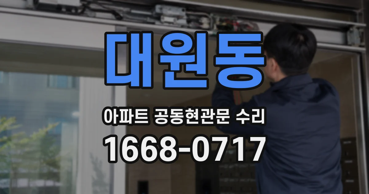 대원동 아파트 공동현관문 수리