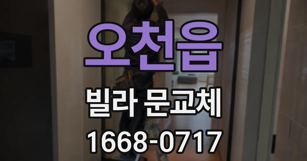 오천읍 빌라 문교체