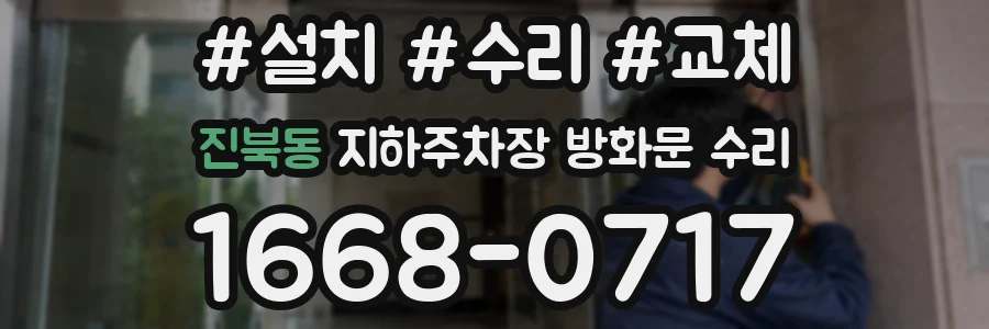 진북동 지하주차장 방화문 수리