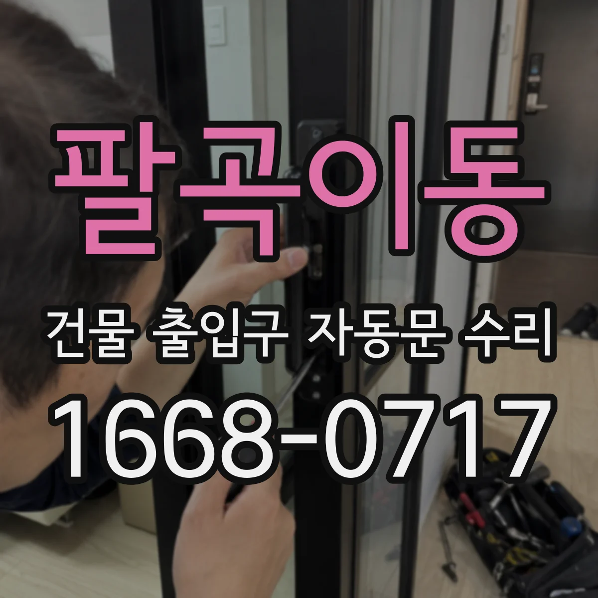 팔곡이동 건물 출입구 자동문 수리