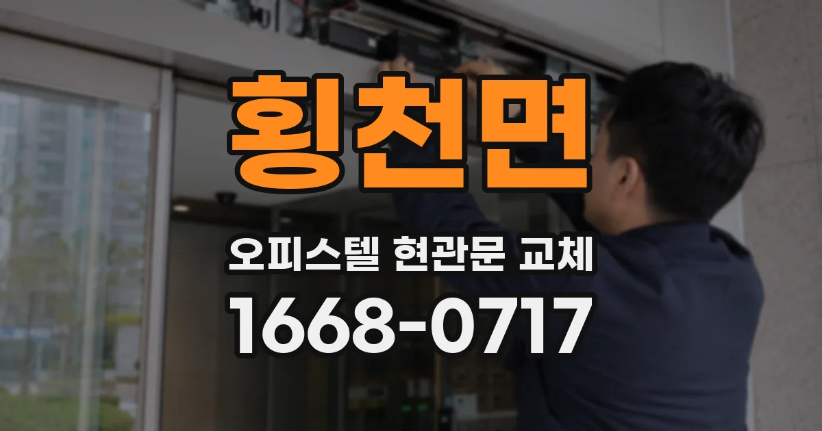 횡천면 오피스텔 현관문 교체