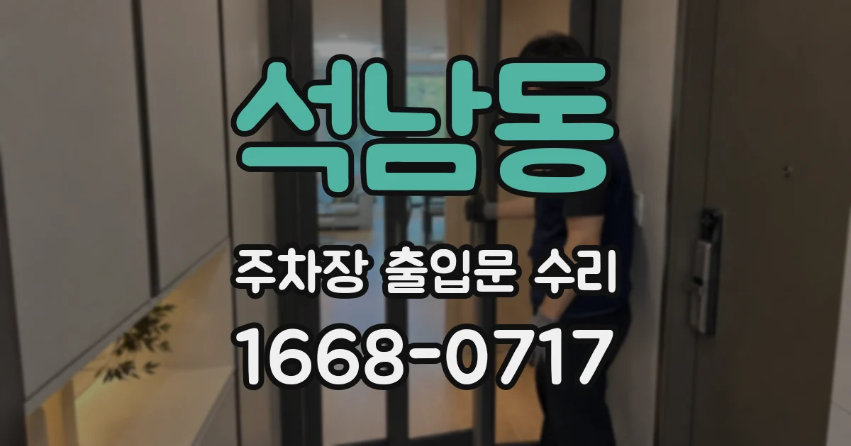 석남동 주차장 출입문 수리