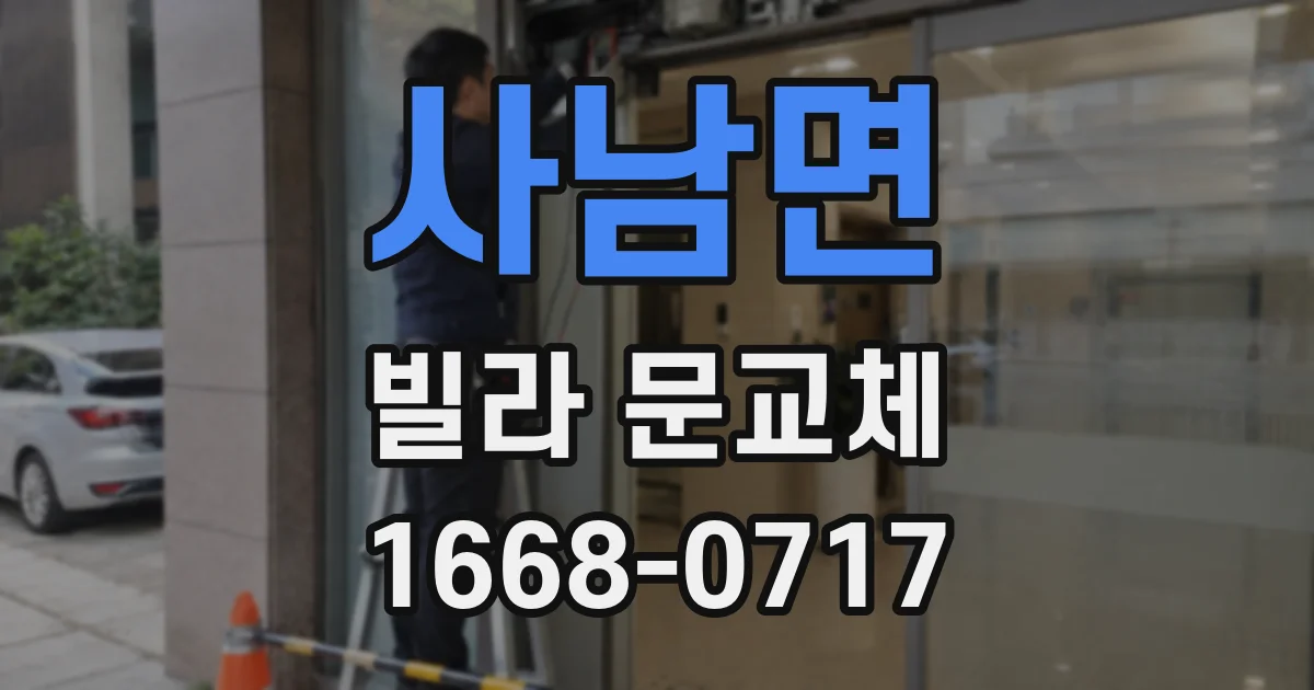 사남면 빌라 문교체