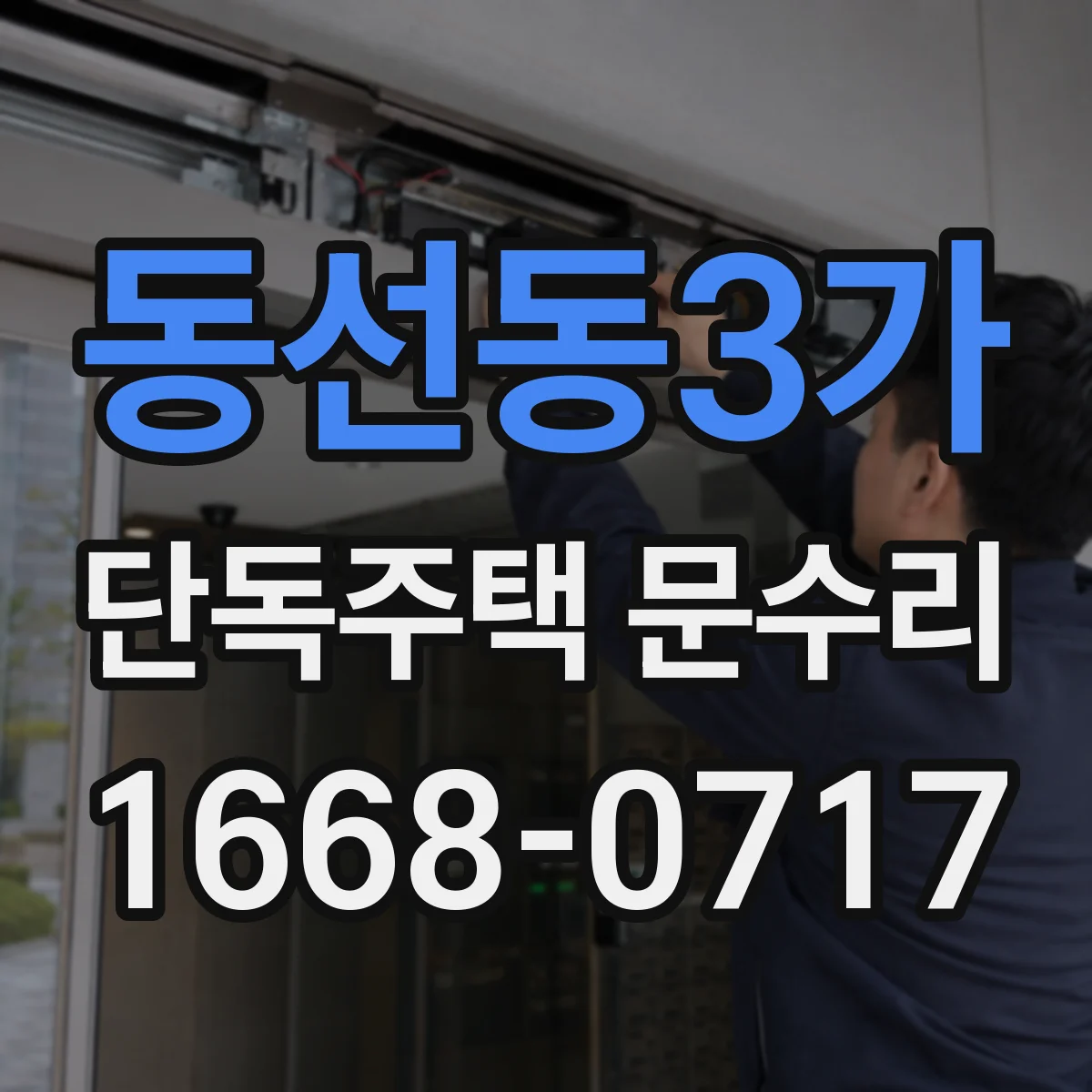 동선동3가 단독주택 문수리