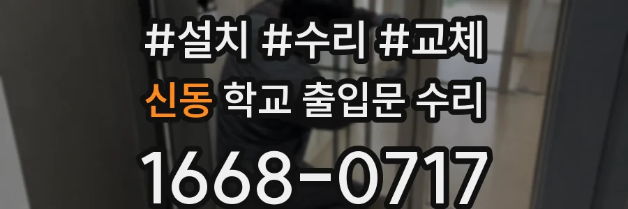 신동 학교 출입문 수리