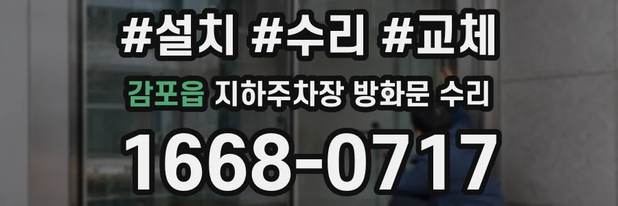 감포읍 지하주차장 방화문 수리