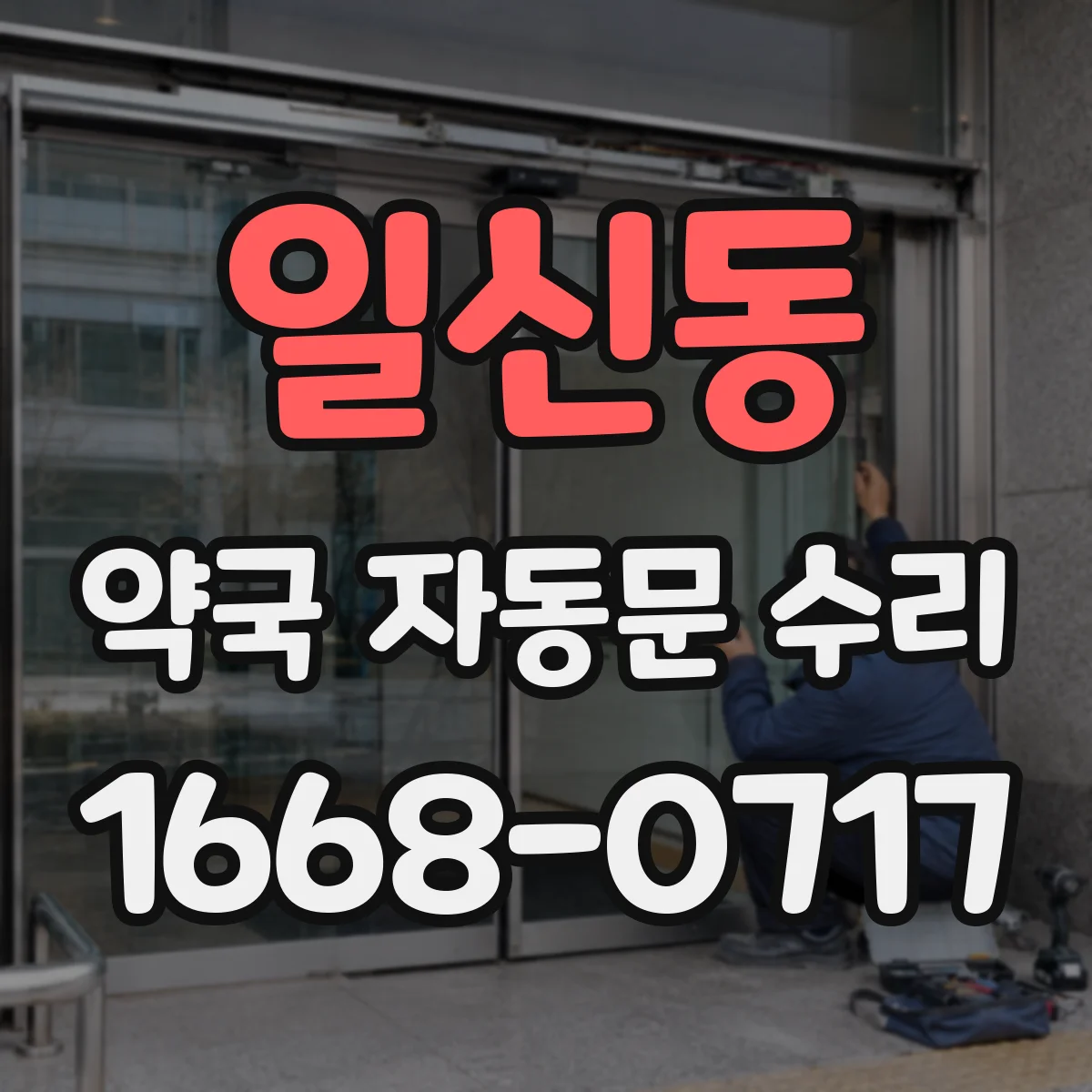 일신동 약국 자동문 수리