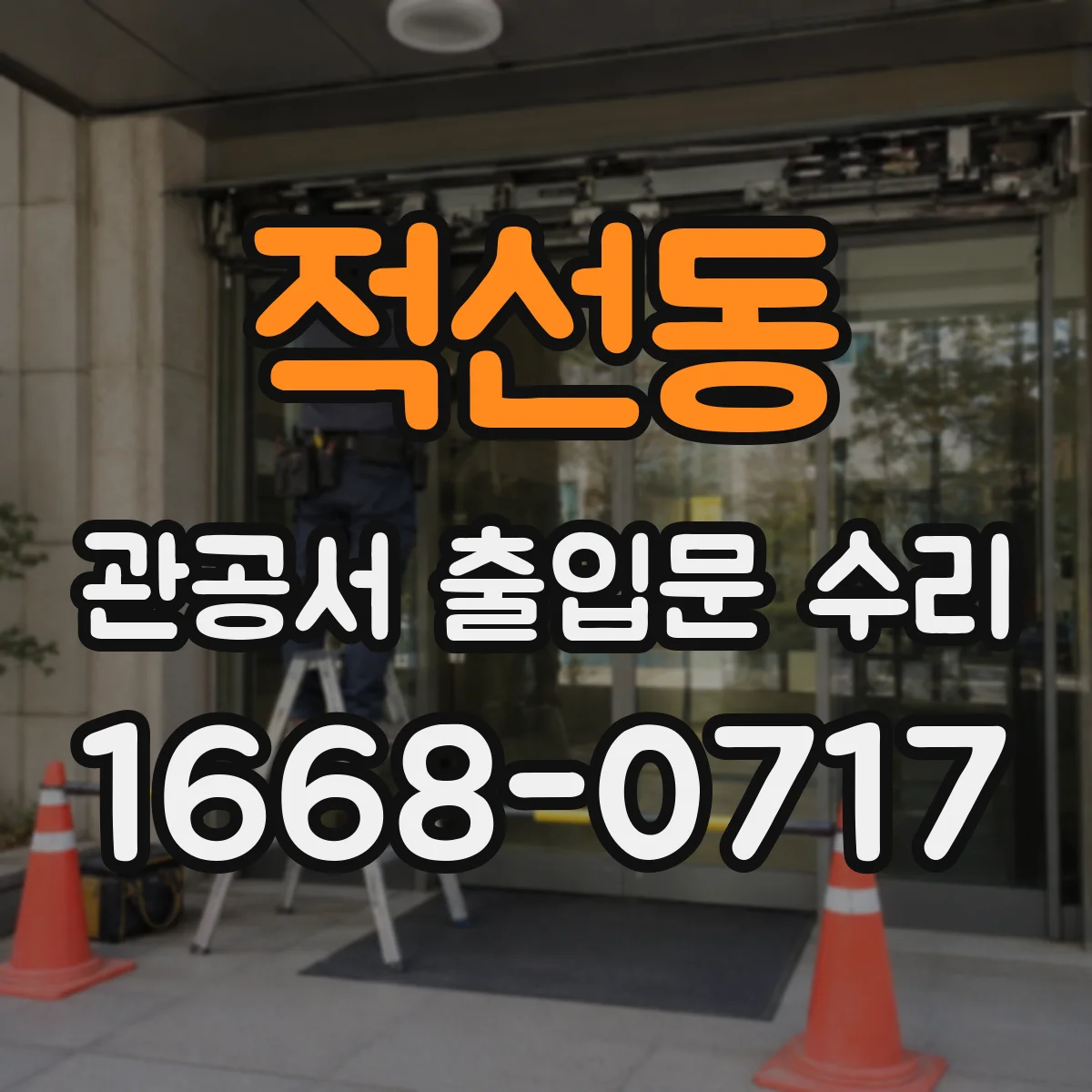 적선동 관공서 출입문 수리