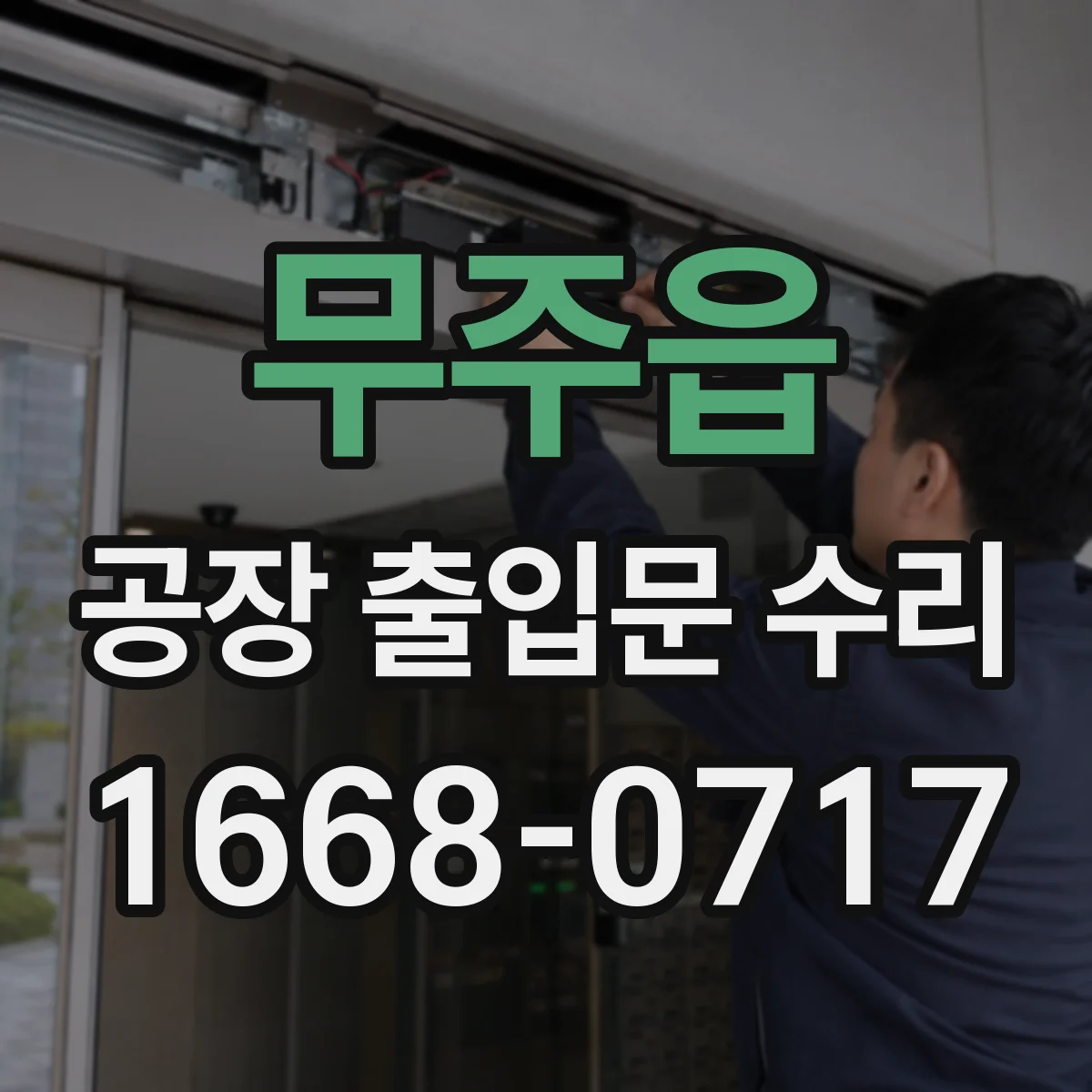 무주읍 공장 출입문 수리