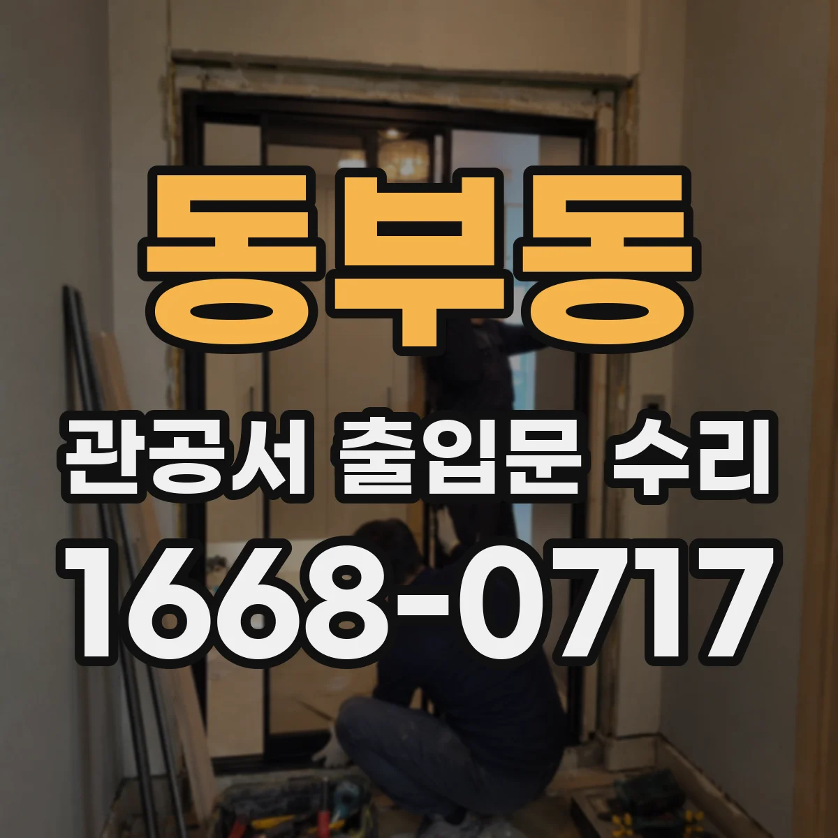 동부동 관공서 출입문 수리
