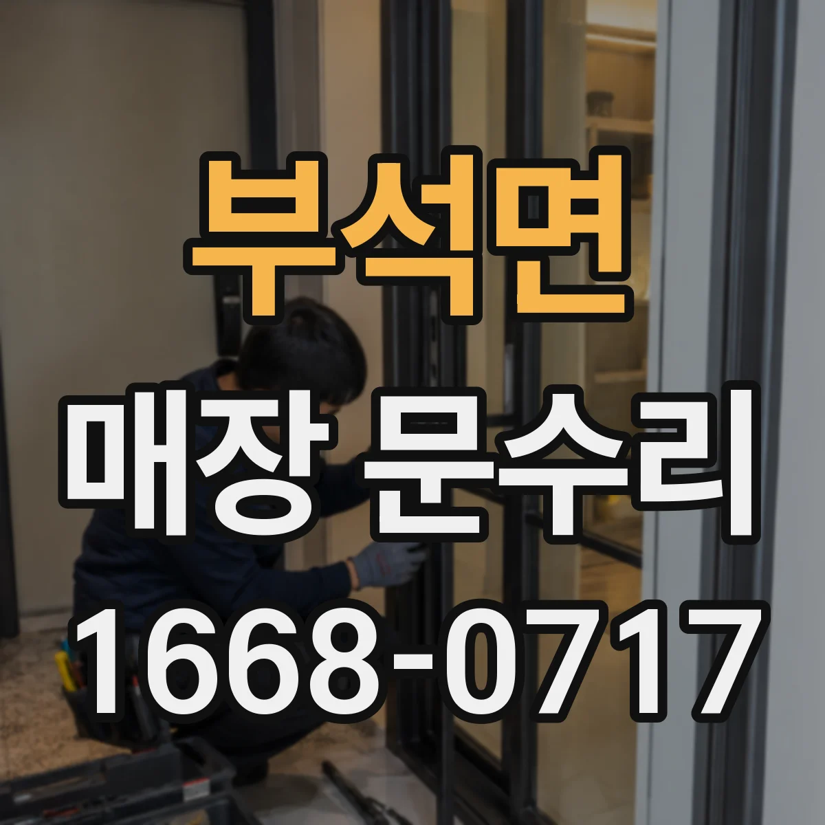 부석면 매장 문수리