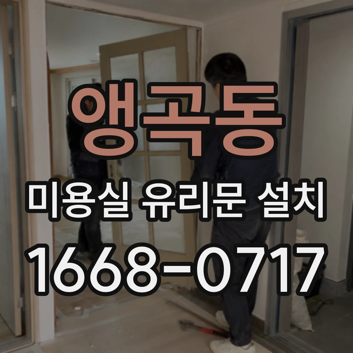 앵곡동 미용실 유리문 설치