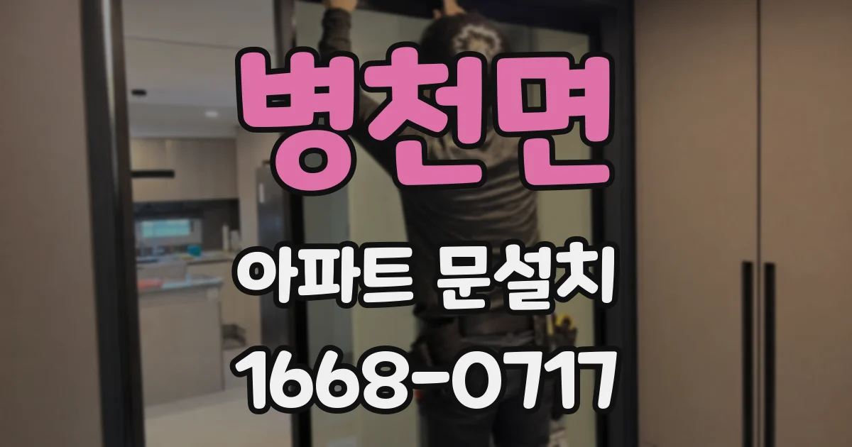 병천면 아파트 문설치