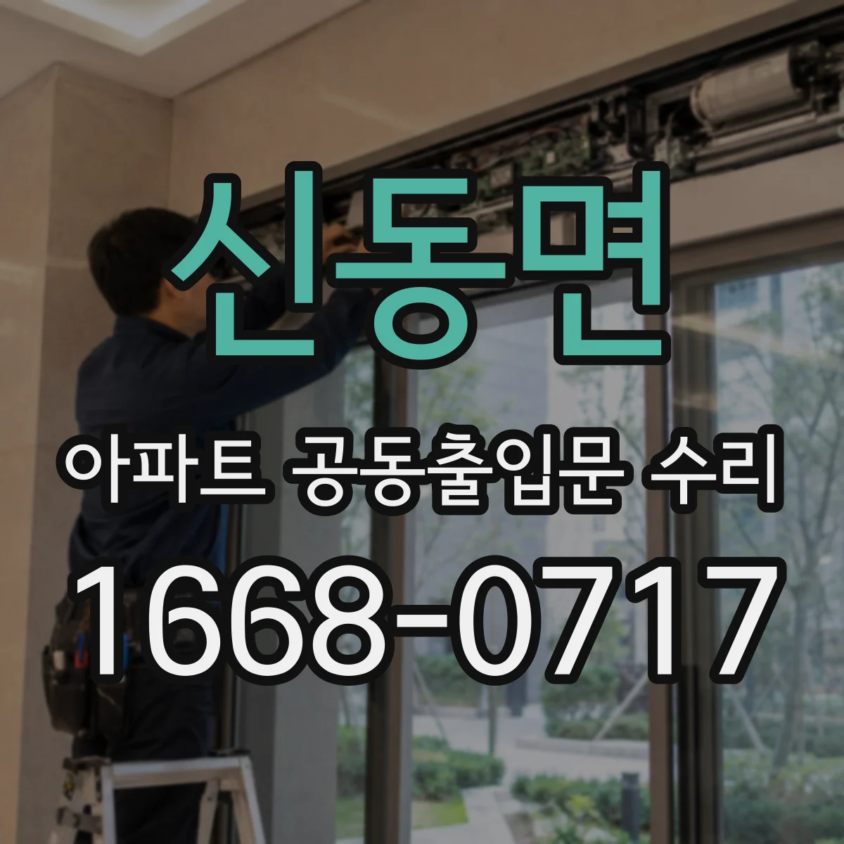 신동면 아파트 공동출입문 수리