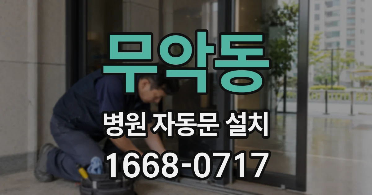 무악동 병원 자동문 설치