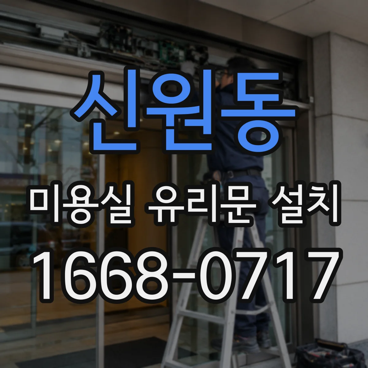 신원동 미용실 유리문 설치