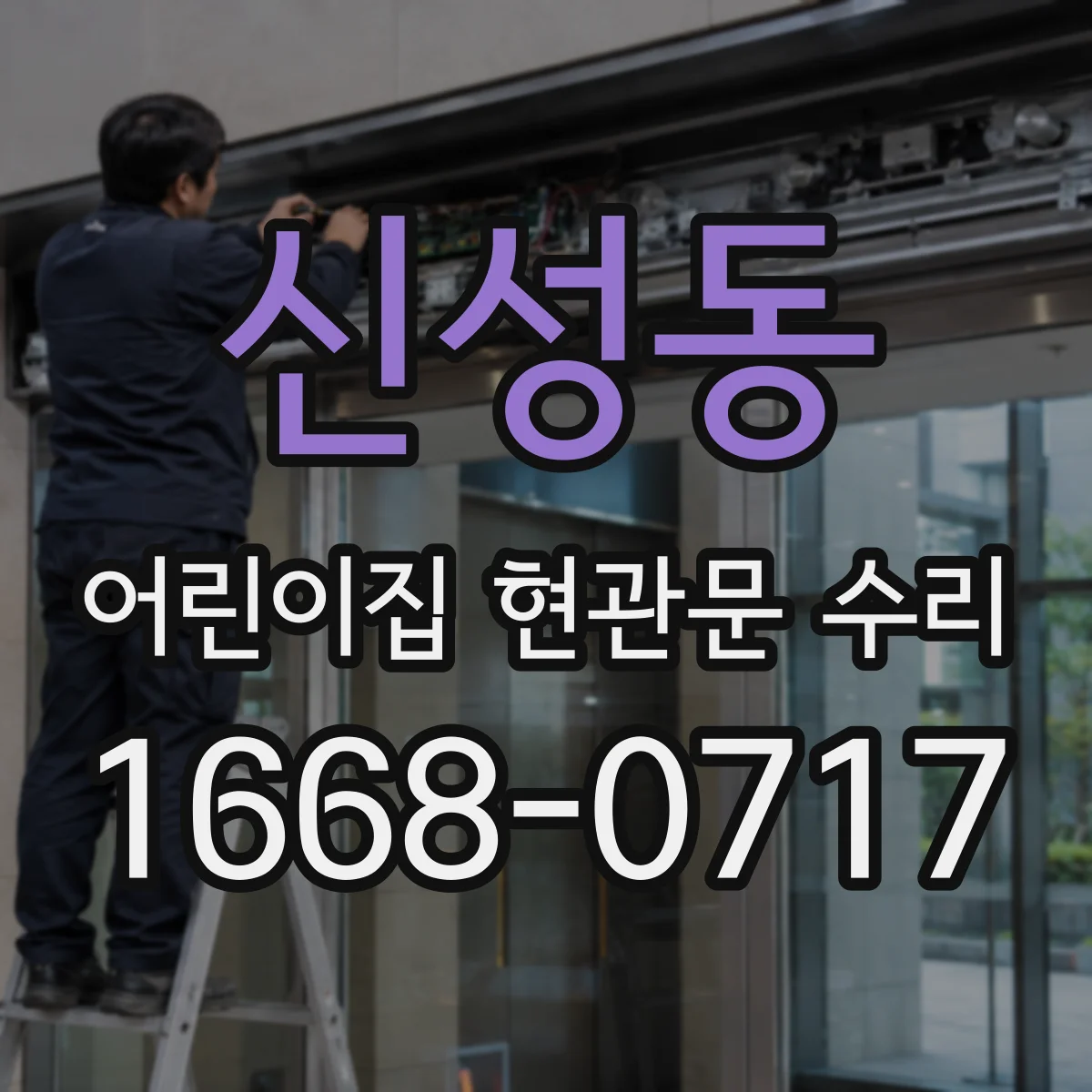 신성동 어린이집 현관문 수리