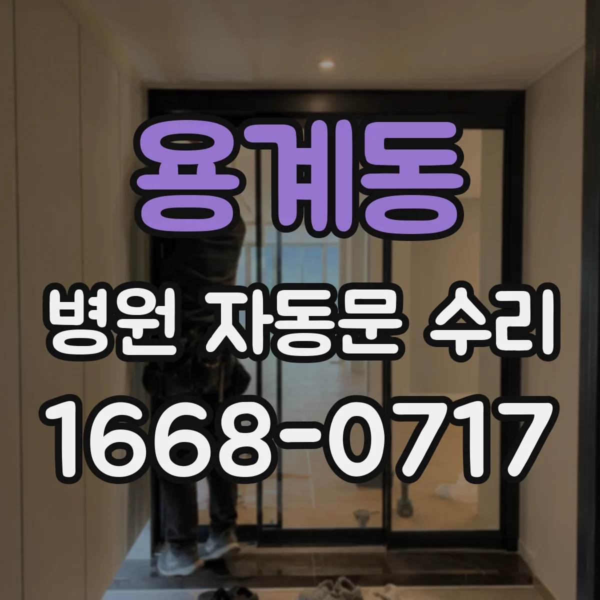 용계동 병원 자동문 수리