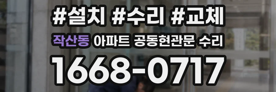 작산동 아파트 공동현관문 수리