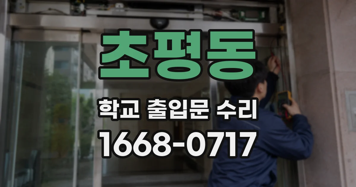 초평동 학교 출입문 수리