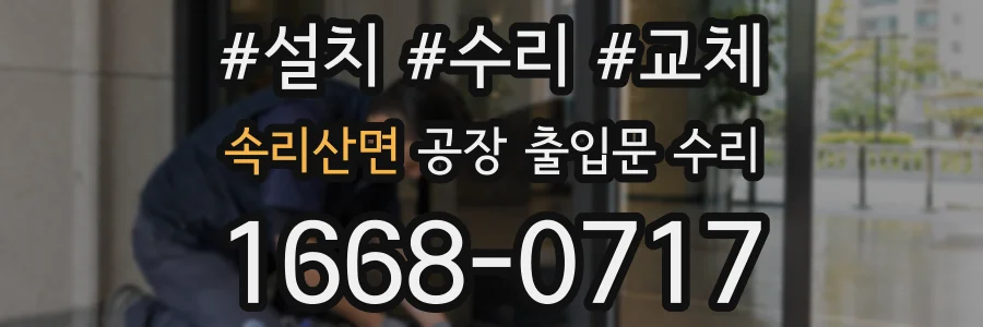 속리산면 공장 출입문 수리