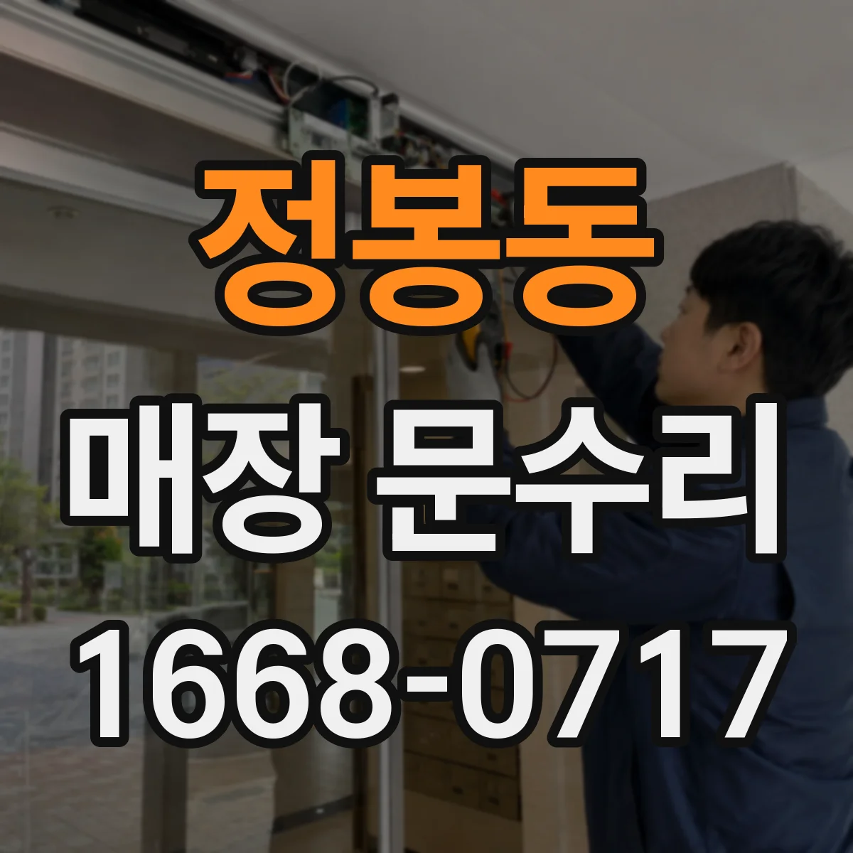 정봉동 매장 문수리