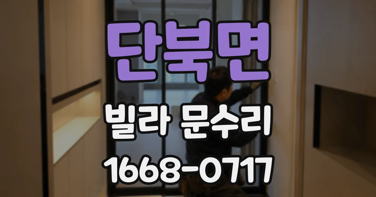 단북면 빌라 문수리