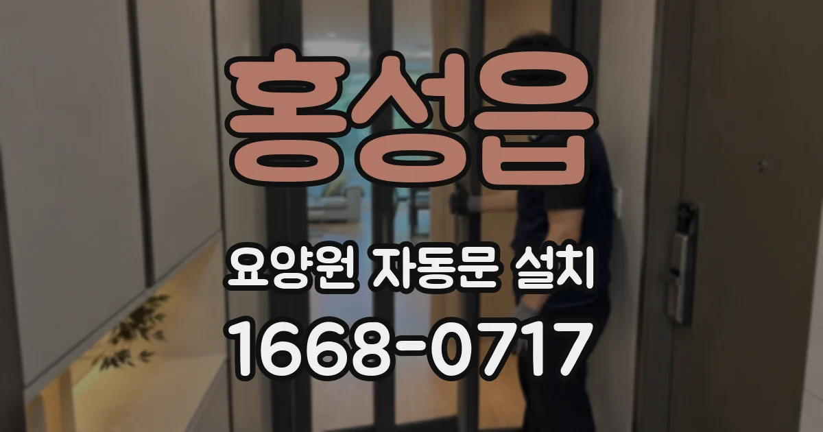 홍성읍 요양원 자동문 설치