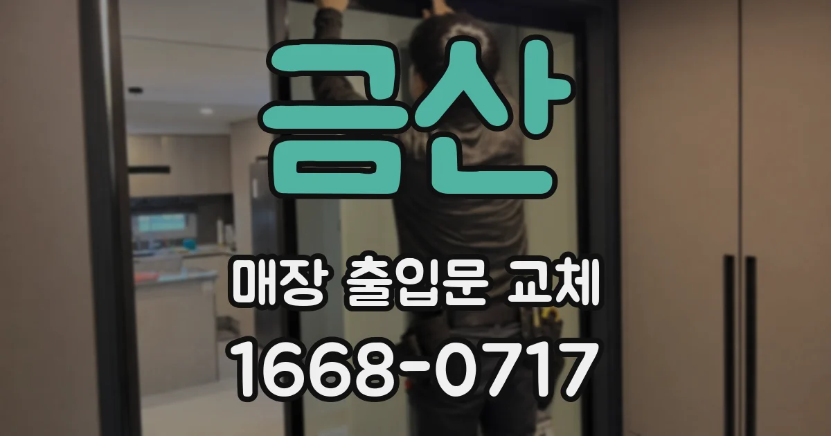 금산 매장 출입문 교체