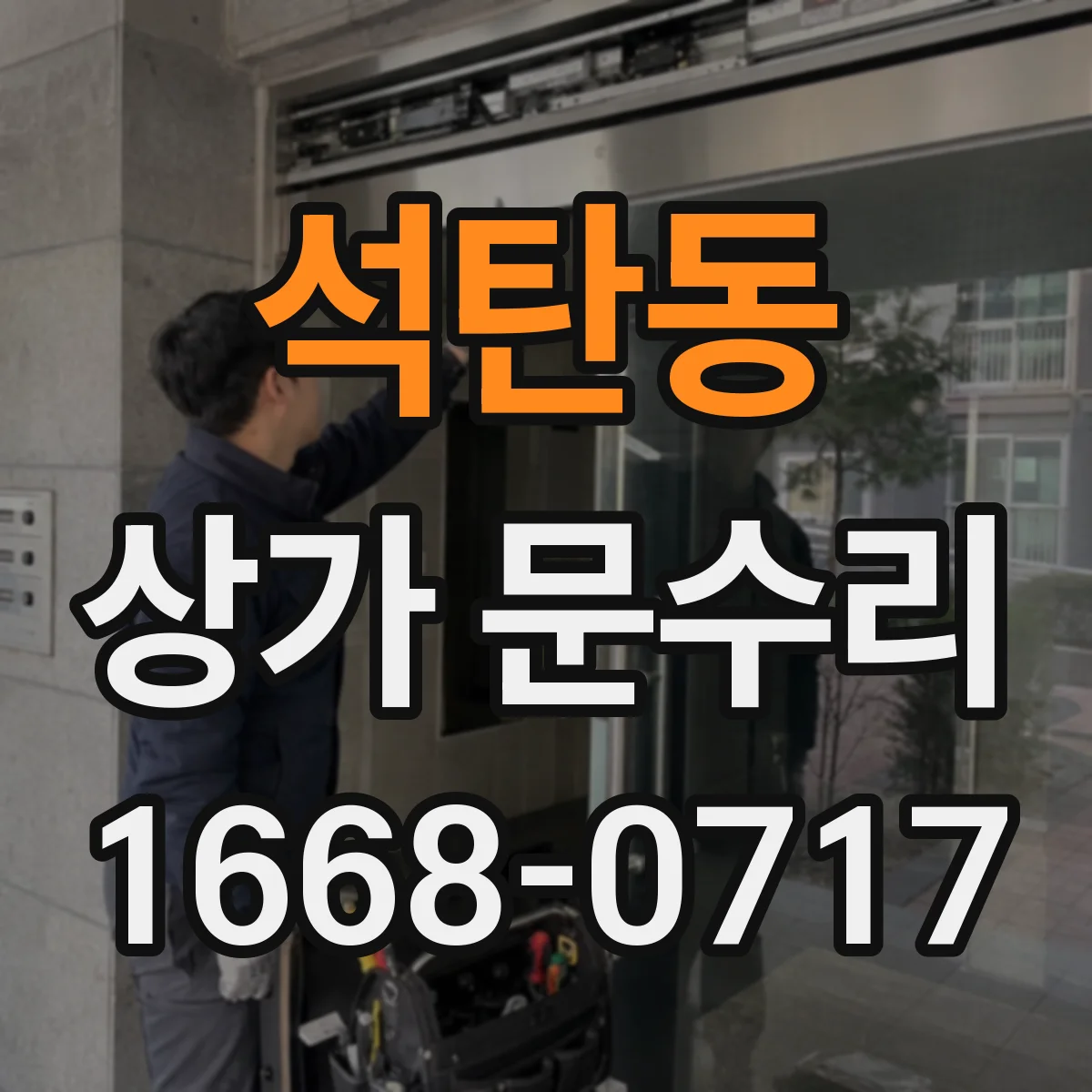석탄동 상가 문수리