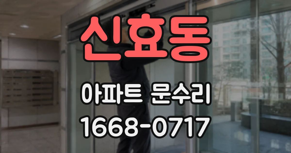 신효동 아파트 문수리