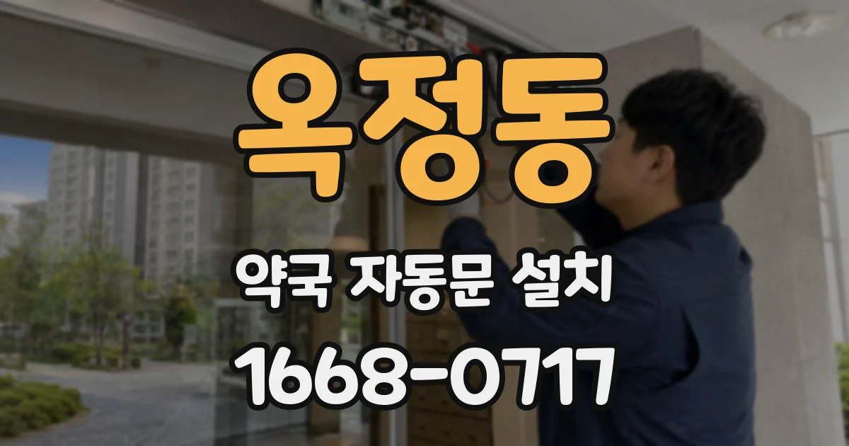 옥정동 약국 자동문 설치