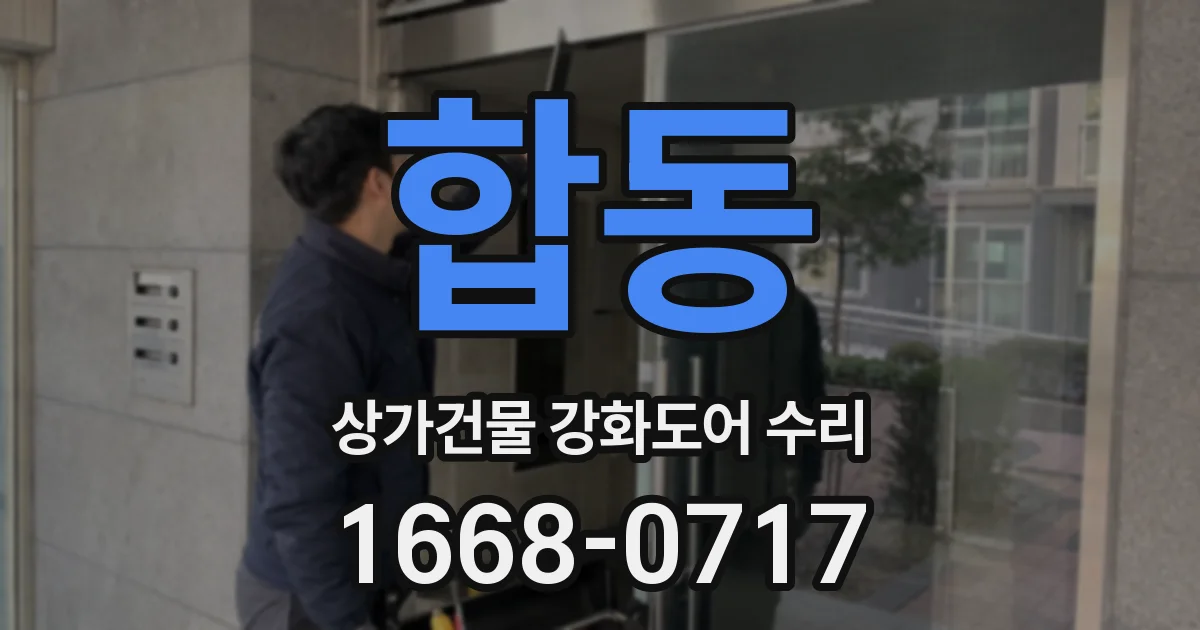 합동 상가건물 강화도어 수리
