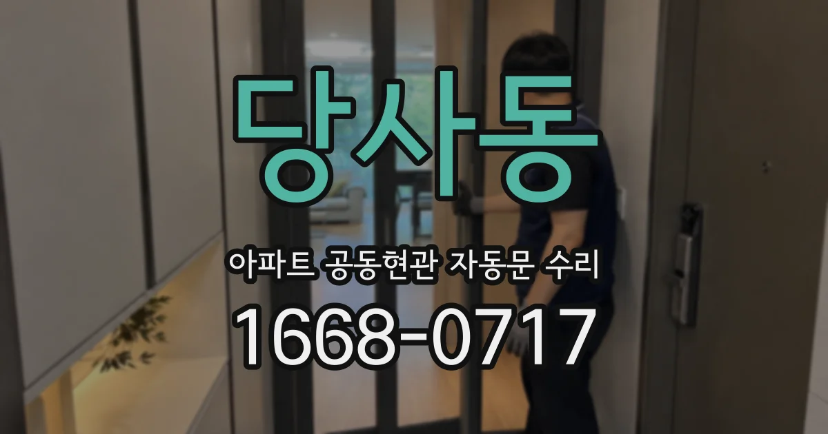 당사동 아파트 공동현관 자동문 수리