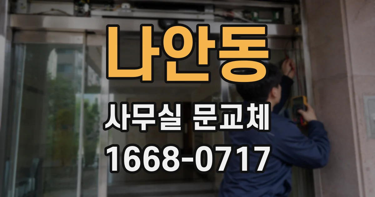 나안동 사무실 문교체