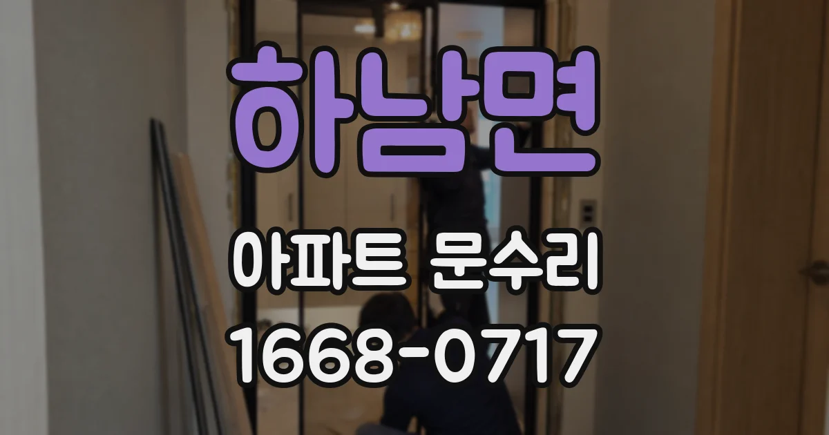 하남면 아파트 문수리