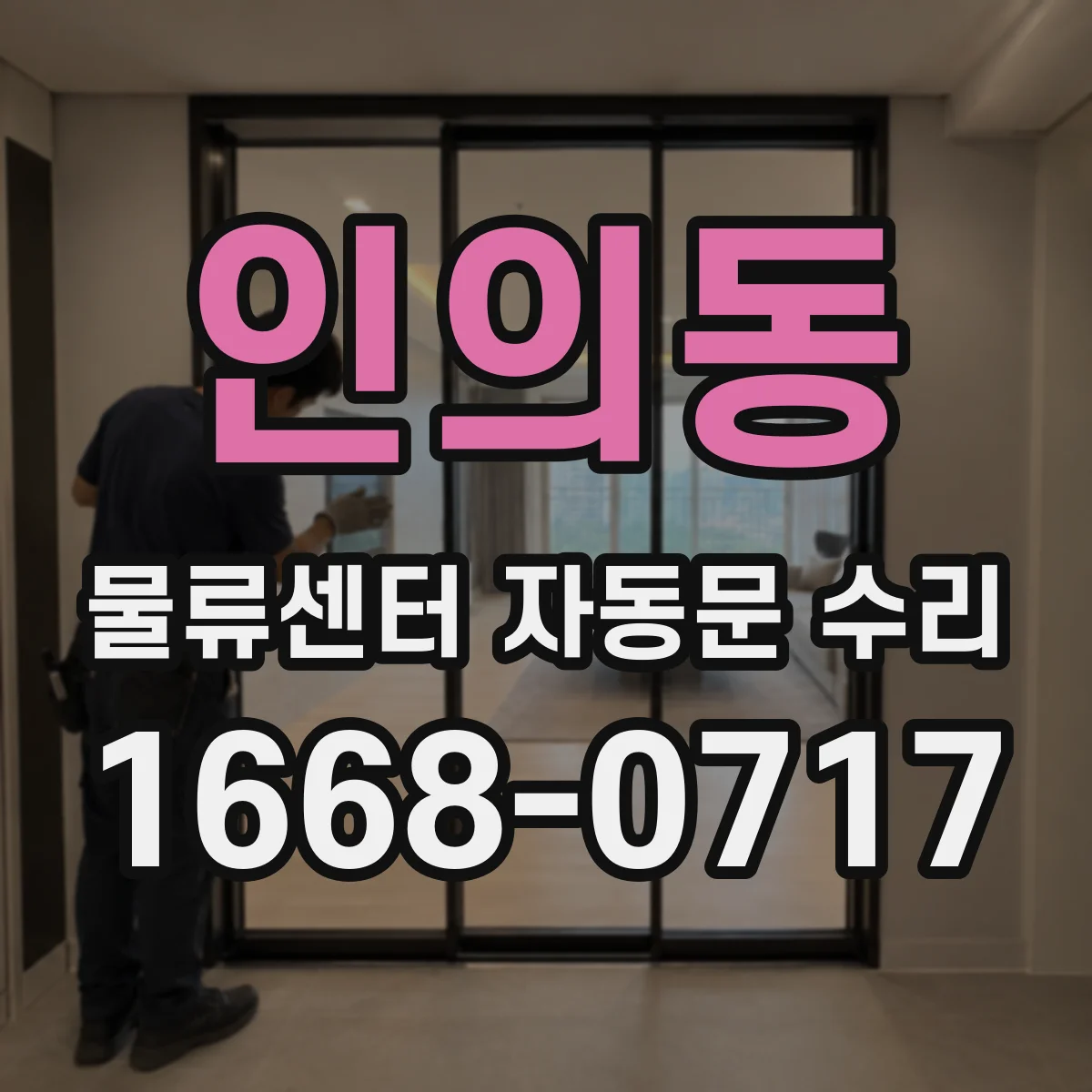 인의동 물류센터 자동문 수리